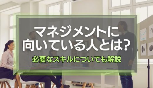マネジメントに向いている人の特徴は？必要なスキルについても解説